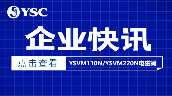 科技之桥,接入现实（YSVM110N/YSVM220N电磁阀）