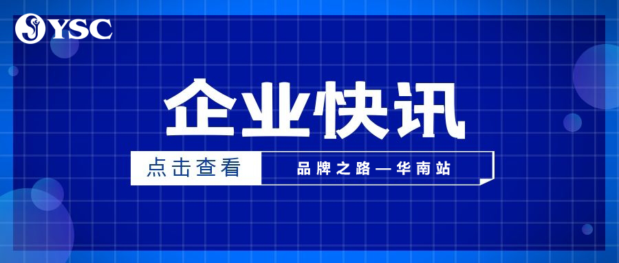 “品牌之路—华南站”合作伙伴交流会圆满落幕