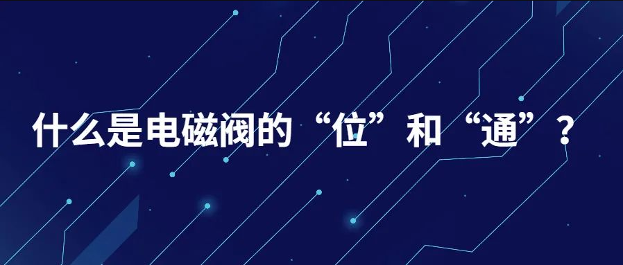 什么是电磁阀的“位”和“通”？